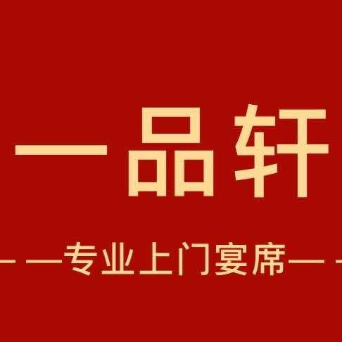 广西《香记一品轩》上门宴席