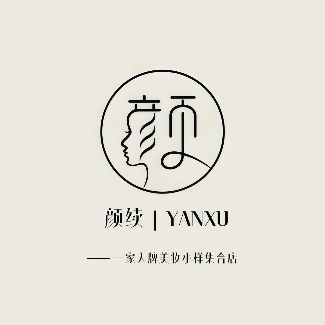 颜续大牌美妆官方号