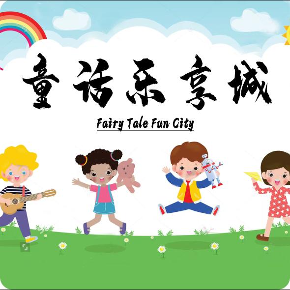 童话乐享城官方号