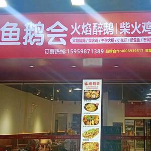鱼鹅会原生态醉鹅·牛柴火鸡(黄塘店)官方