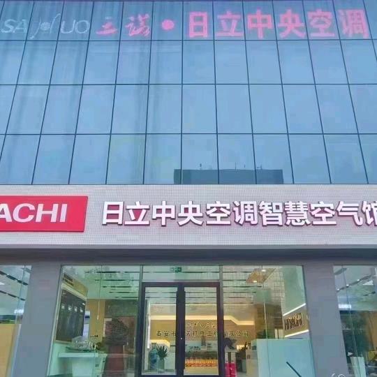 泰安三诺空调公司