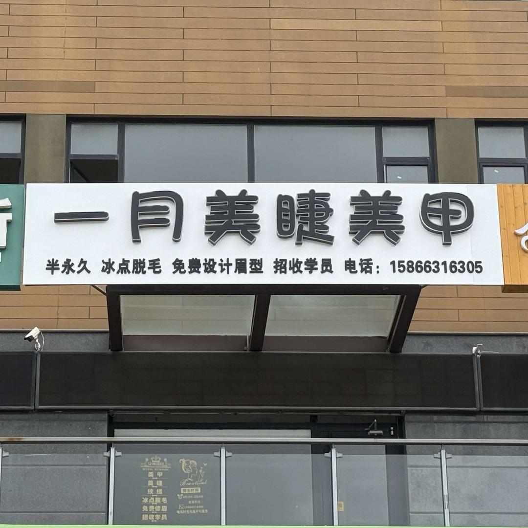 荣成一月美睫美甲官方号