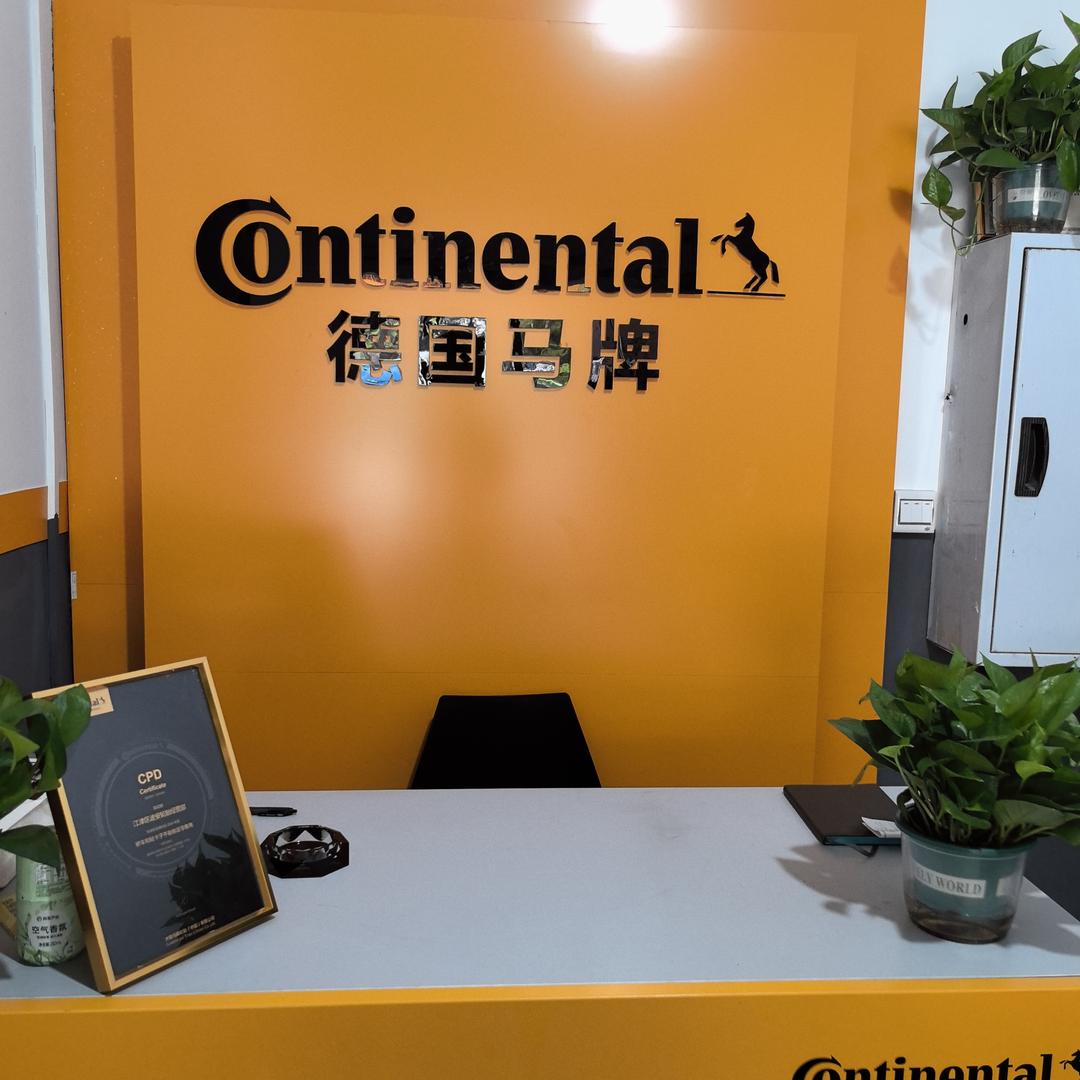 德国马牌轮胎（江津店）