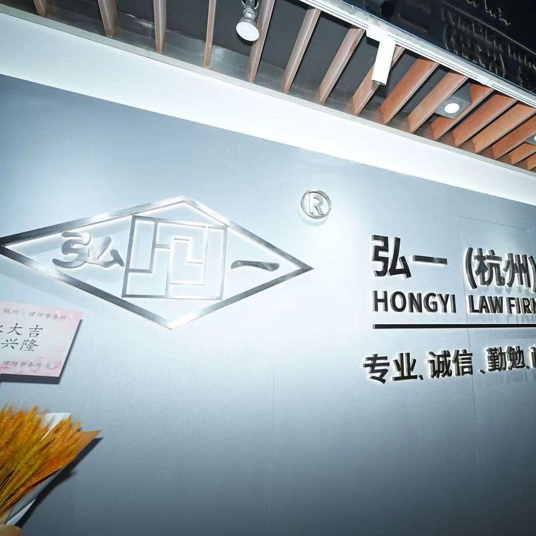 弘一（杭州）律师事务所