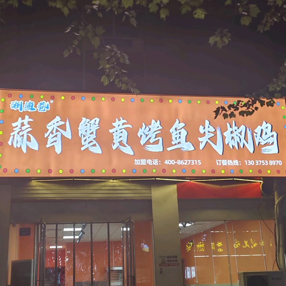 湘渔巷蒜香蟹黄烤鱼尖椒鸡官方号