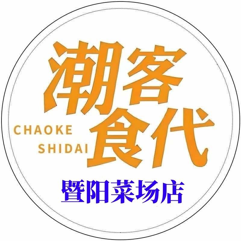 潮客食代(暨阳菜场店)