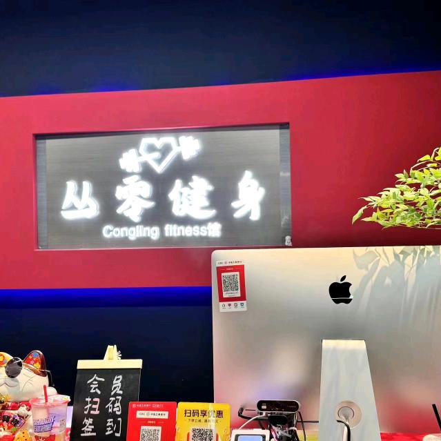 丛零健身（私教一对一）