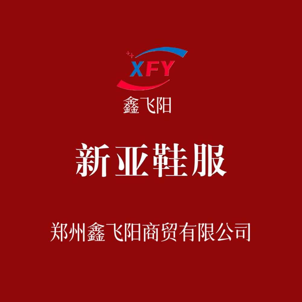 新亚鞋服（清集店）