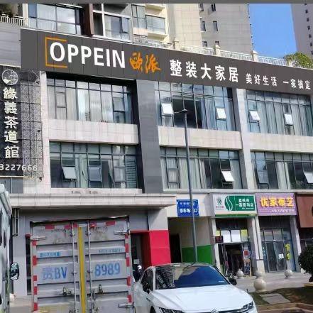 盘州九尚欧派整装大家居