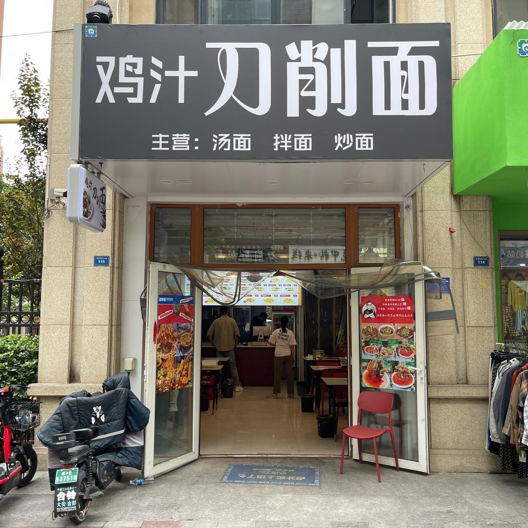 鸡汁刀削面