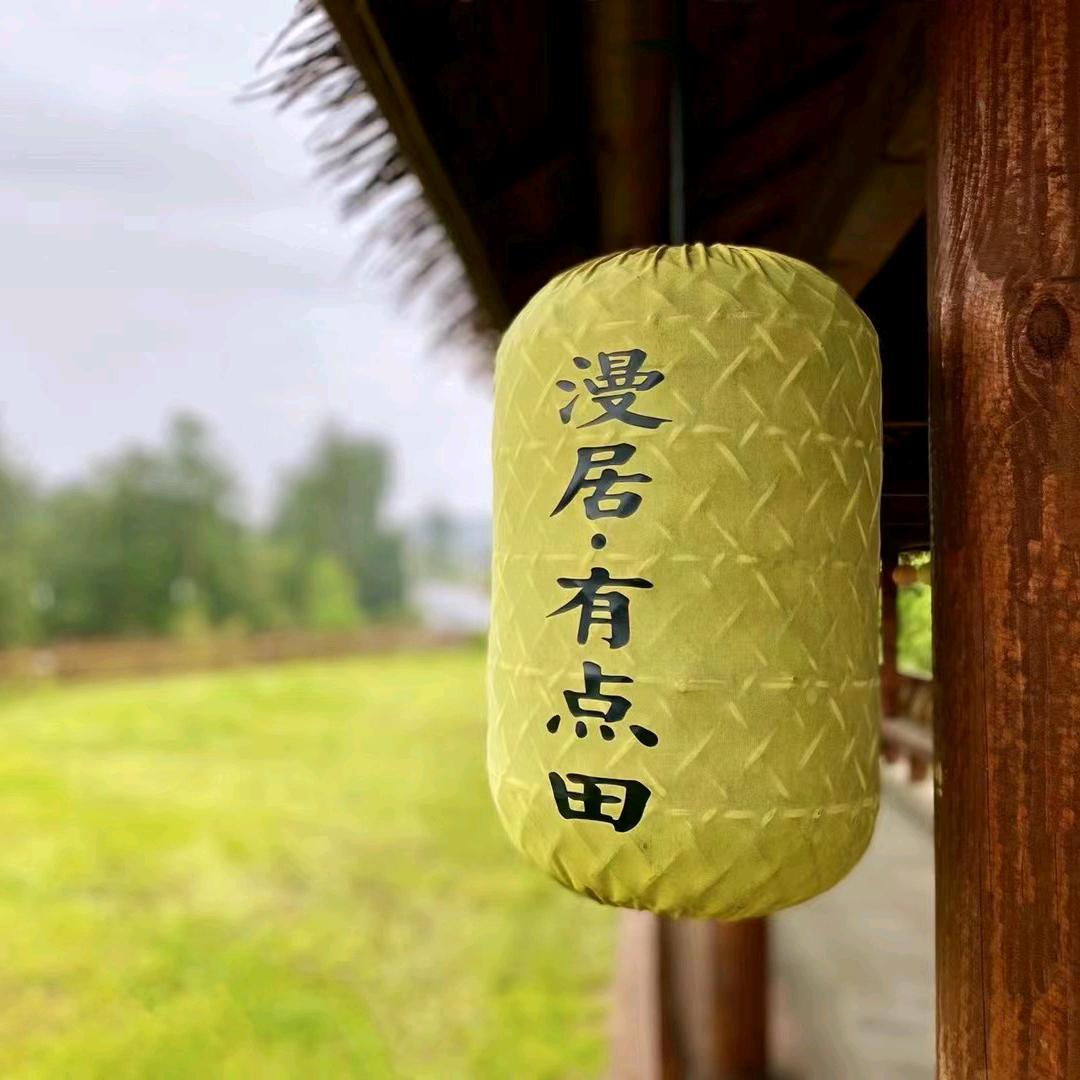 漫居•民宿