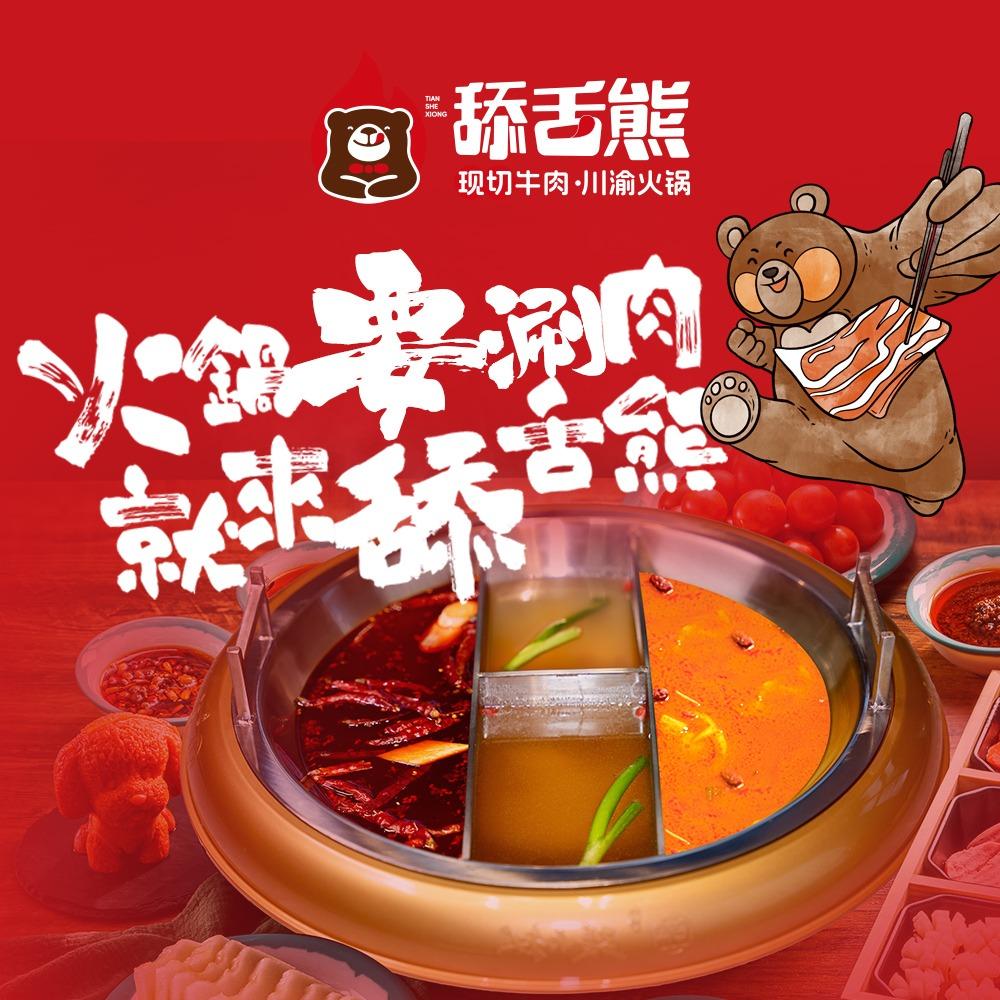 舔舌熊街坊火锅（总账号）