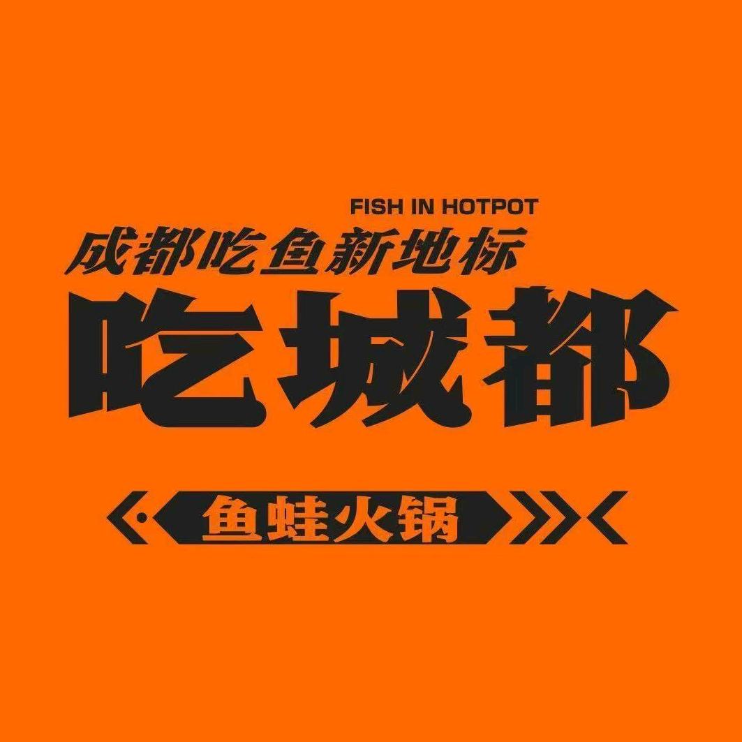 吃城都鱼蛙火锅（南京店）