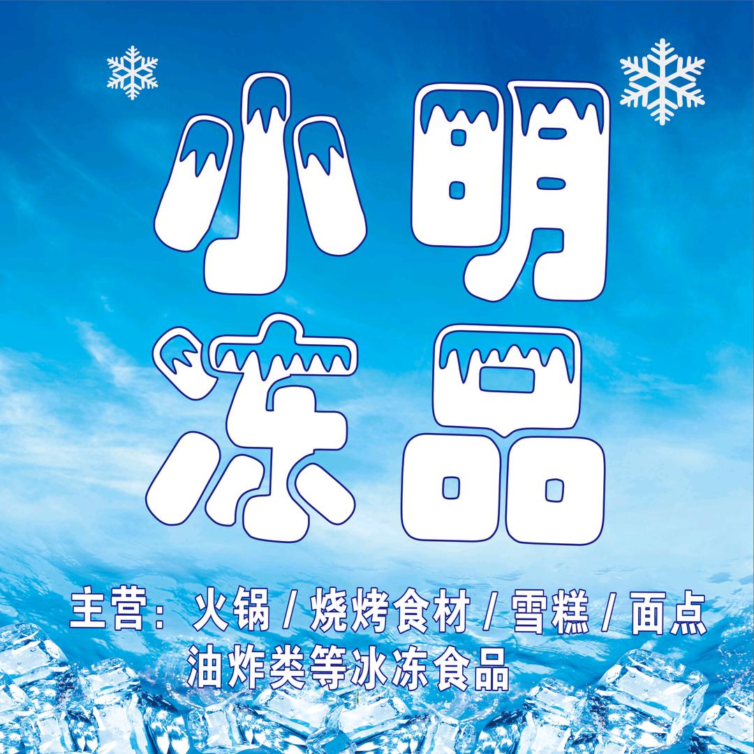 商水县小明冻品（火锅烧烤食材）