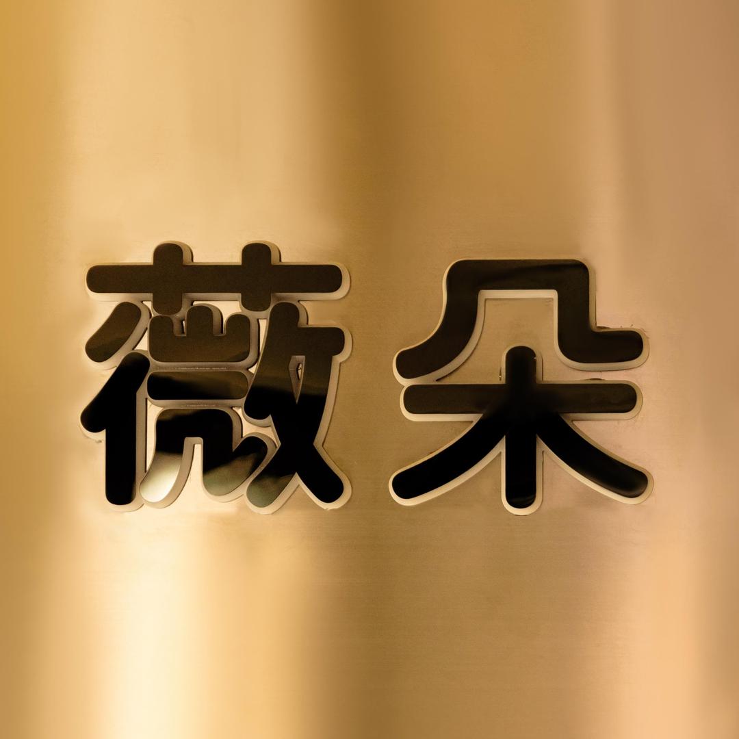 黄骅市薇朵潮童儿童摄影