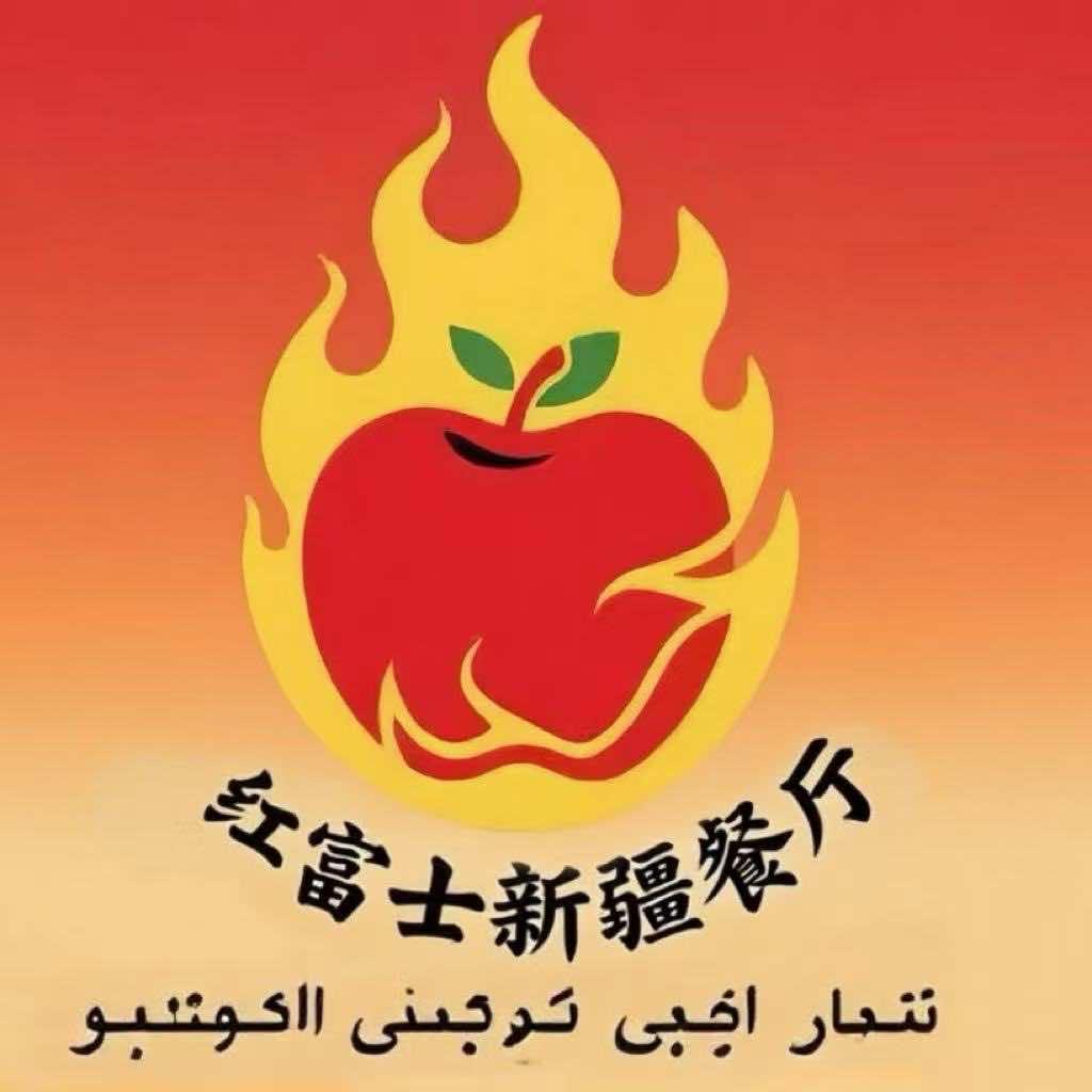 红富士新疆餐厅(观澜店)官方号