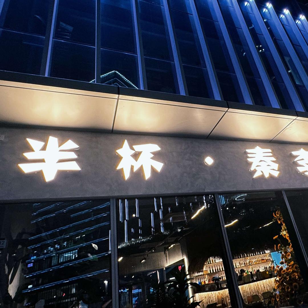 半杯·秦李白