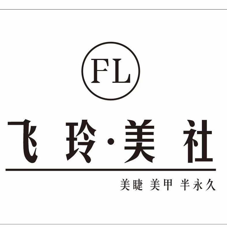 飞玲美社（美睫美甲）