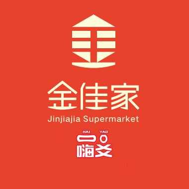 金佳家优选超市（嗨爻店）