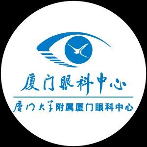 厦门大学附属厦门眼科中心