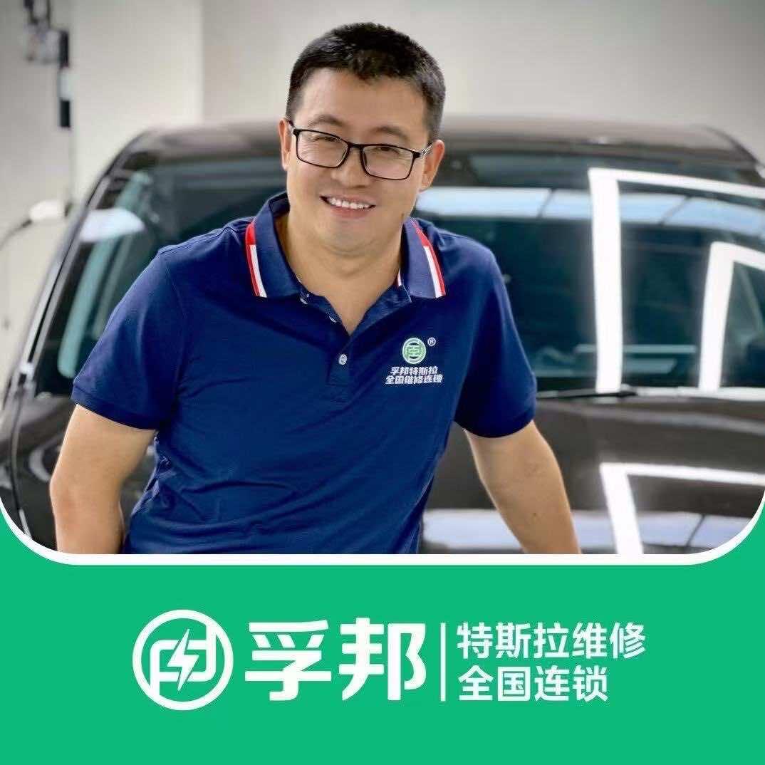 孚邦特斯拉维修连锁-小杨哥（总部）