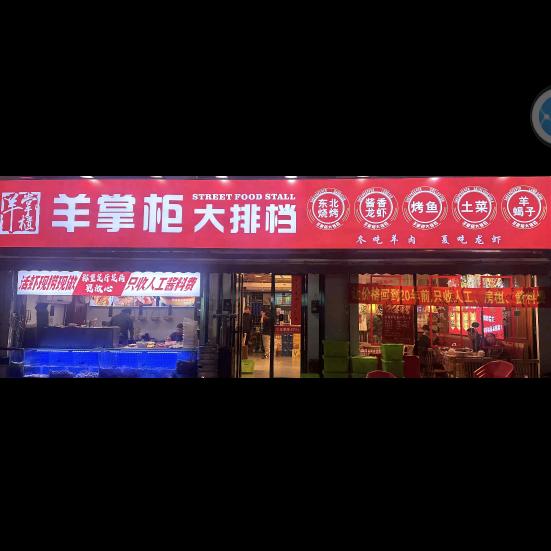 羊掌柜大排档