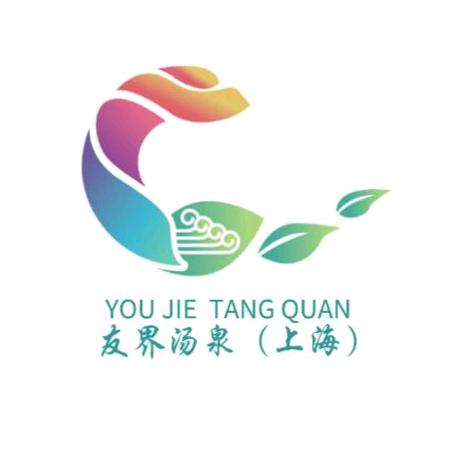 友界汤泉（上海）