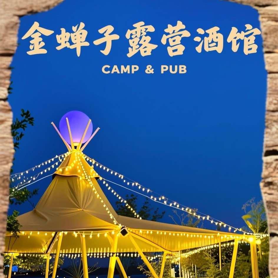 金蝉子露营酒馆