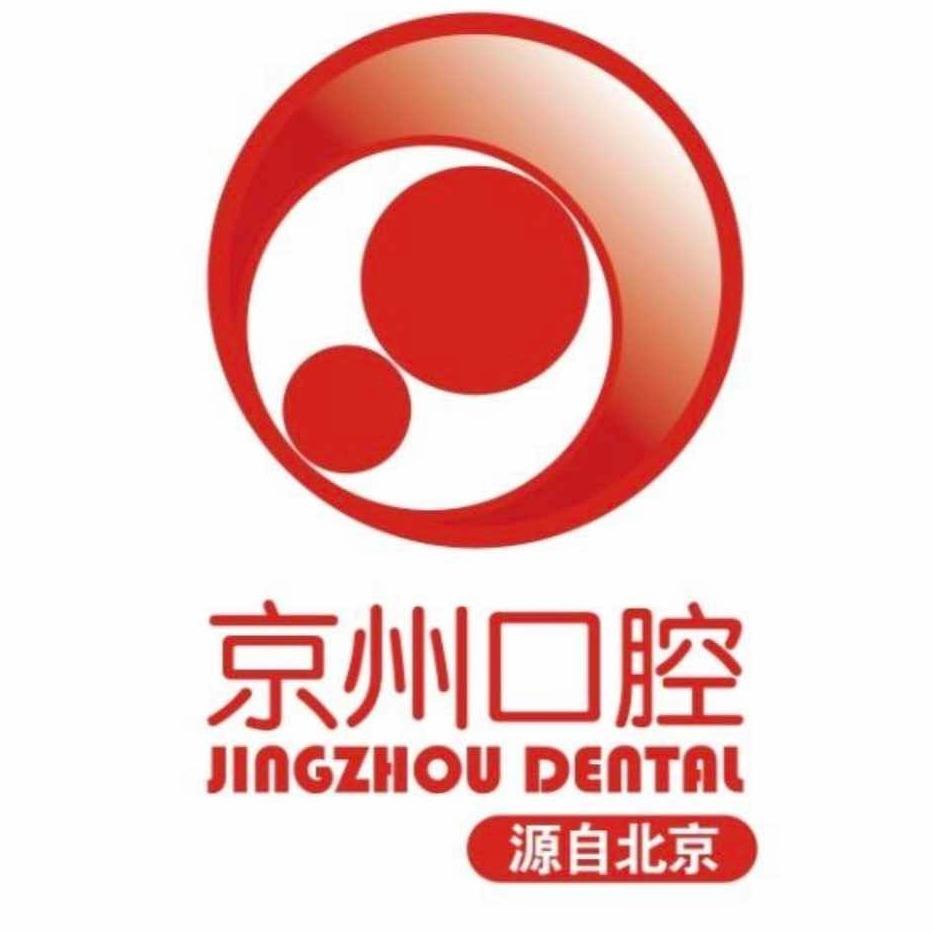 京州口腔（贞丰店）