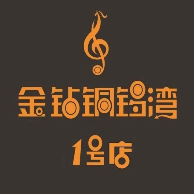 金钻铜锣湾1号店KTV