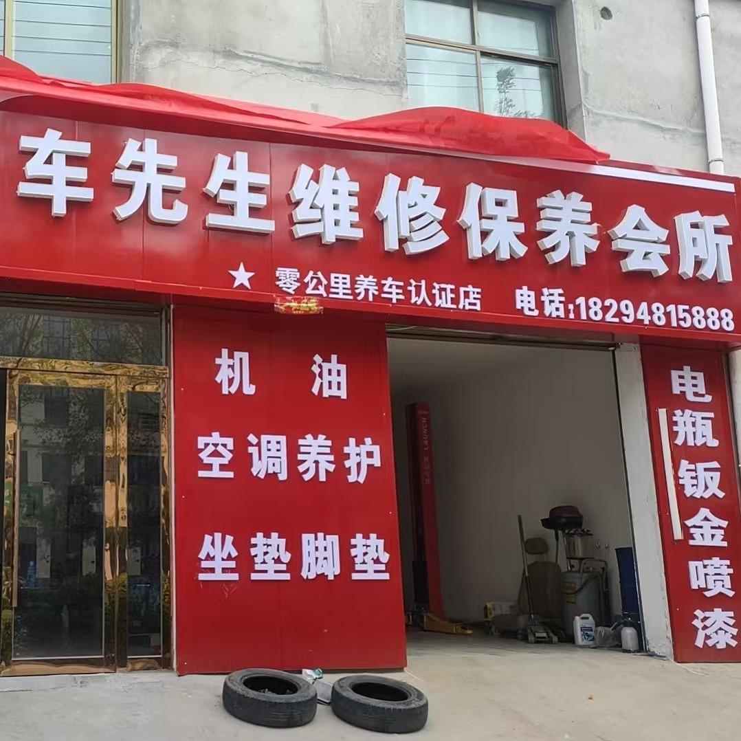 会宁县车先生汽车维修服务中心
