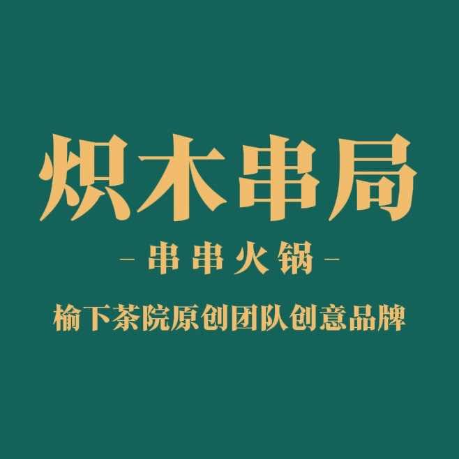 炽木串局串串火锅（亳州店）