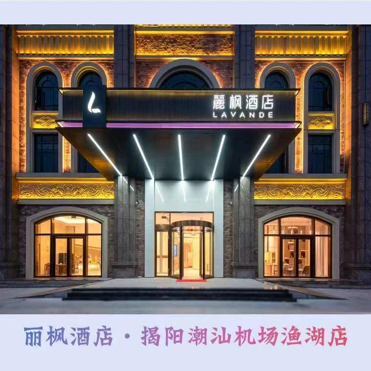 麗枫酒店揭阳潮汕机场渔湖店