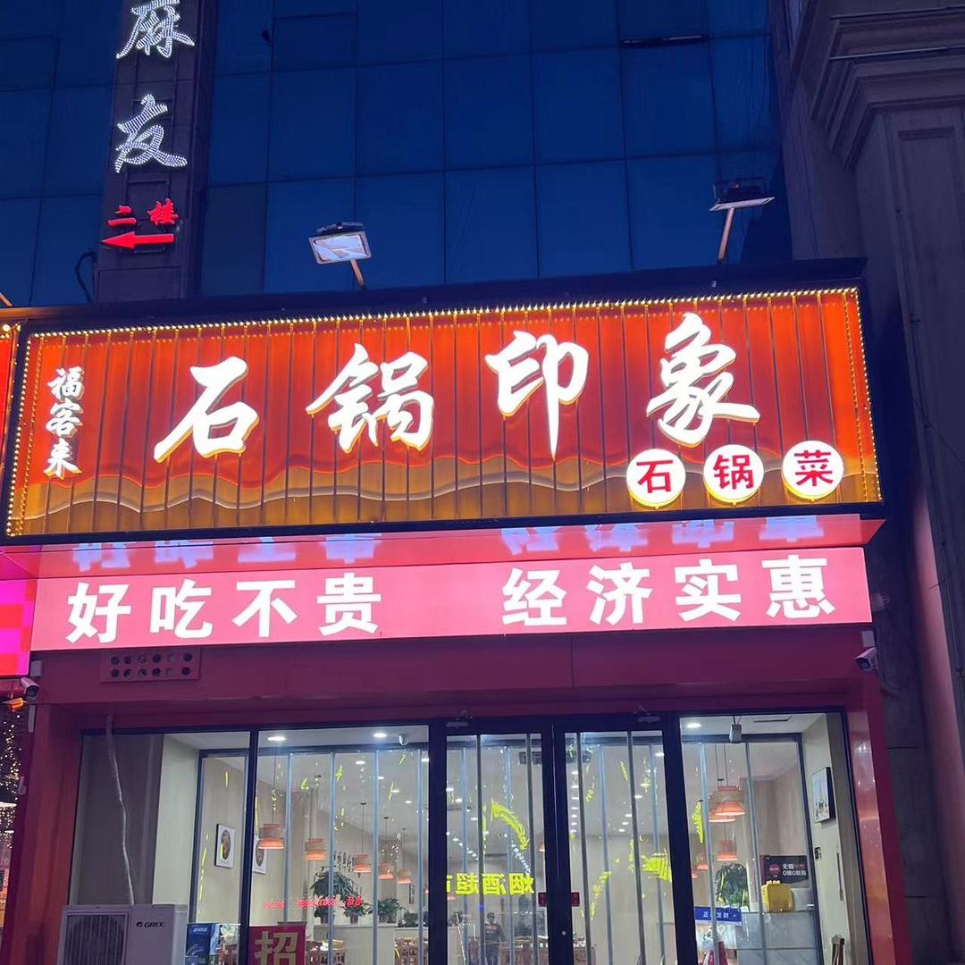 石锅印象石锅菜