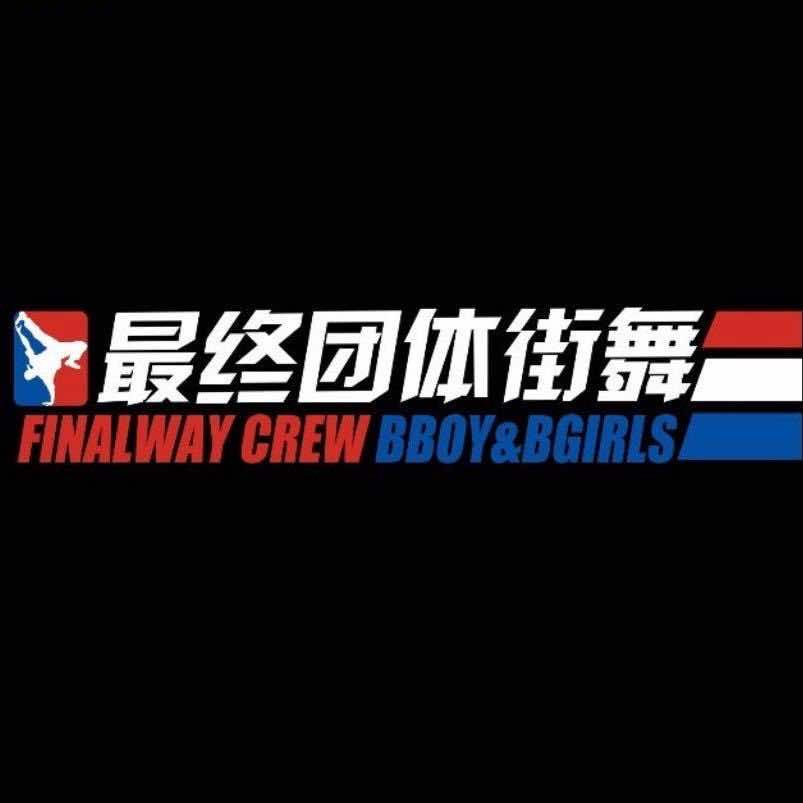 最终团体街舞高新二店