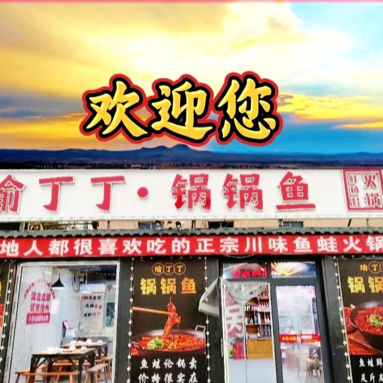瑜丁丁锅锅鱼小张