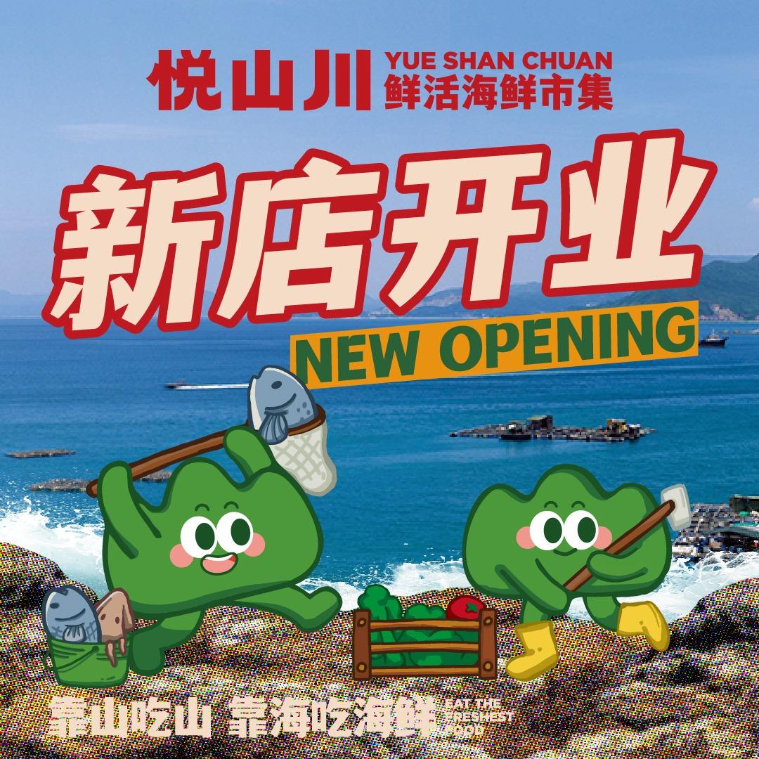 悦山川·海鲜市集火锅(恒隆店)