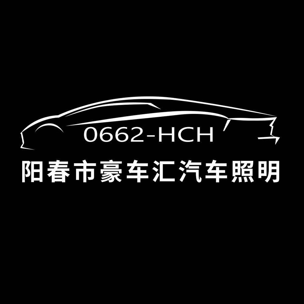 阳春豪车汇汽车照明