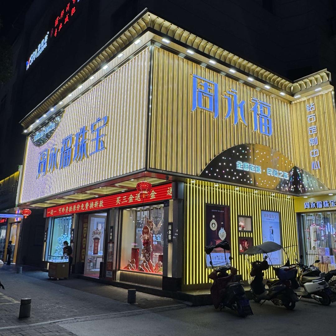 周永福官方号（利川电力宾馆店）