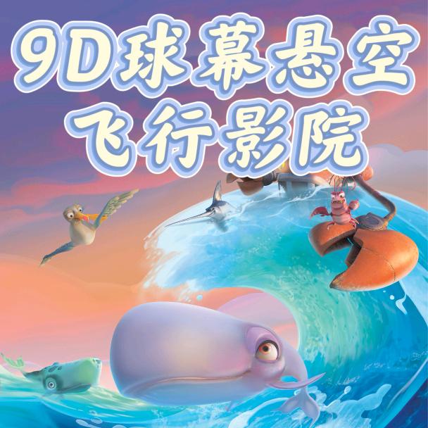 9D球幕悬空飞行影院官方号