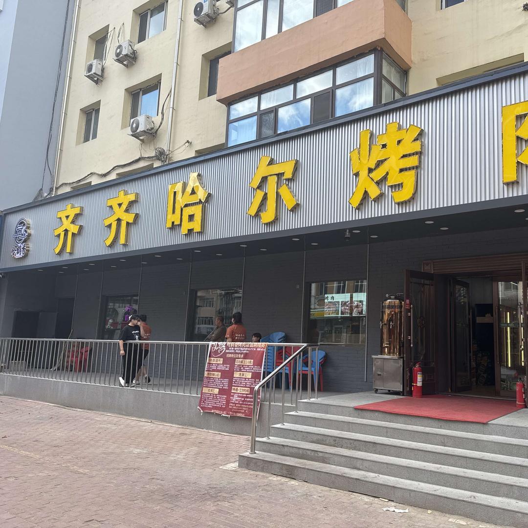 哈鹤香齐齐哈尔烤肉(果戈里大街店)