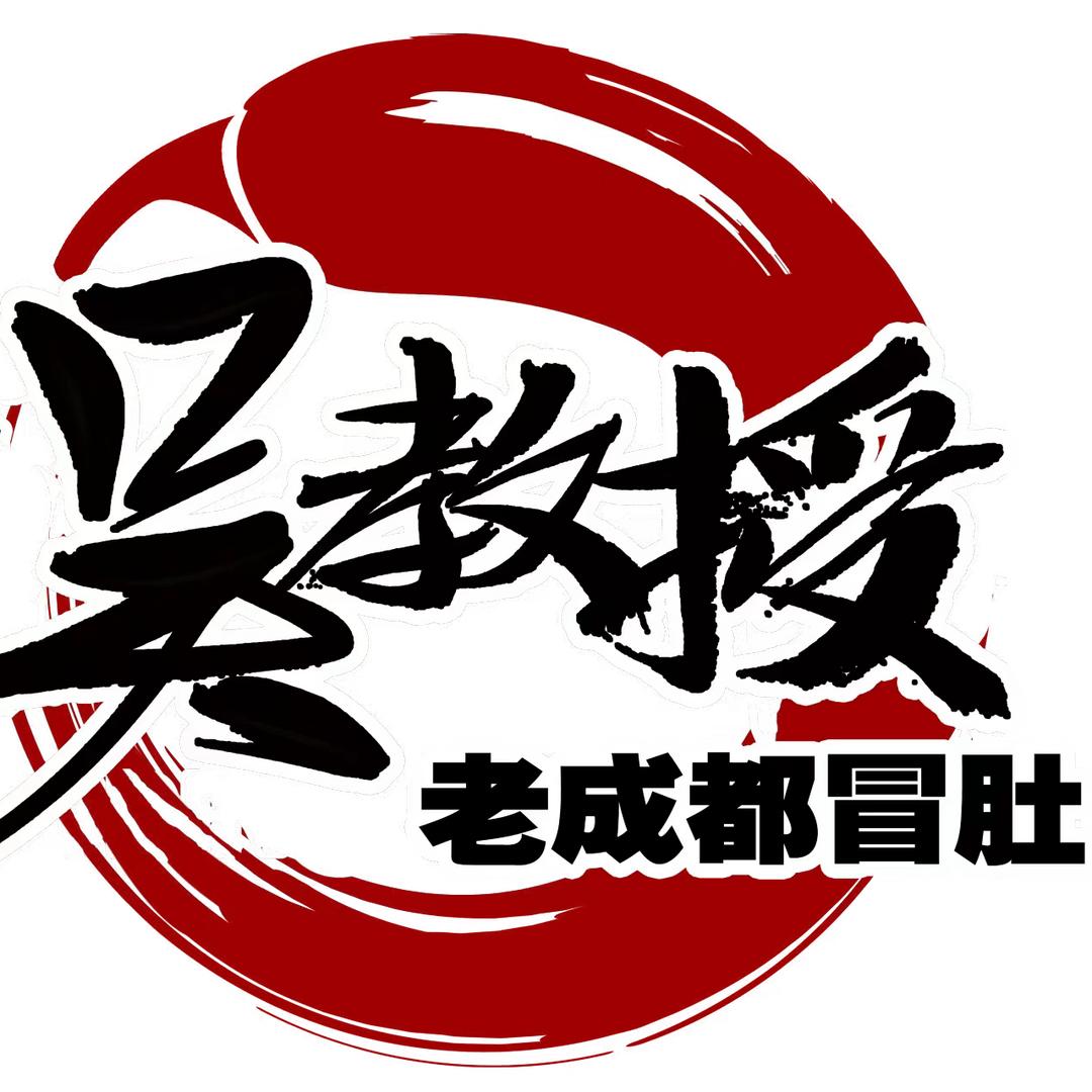 吴教授老成都冒肚（龙冈店）