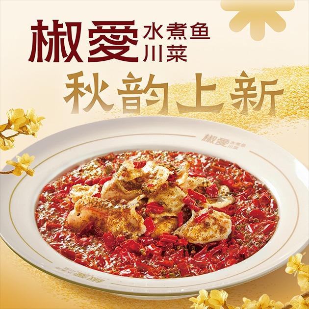 椒爱水煮鱼川菜(中街恒隆店)