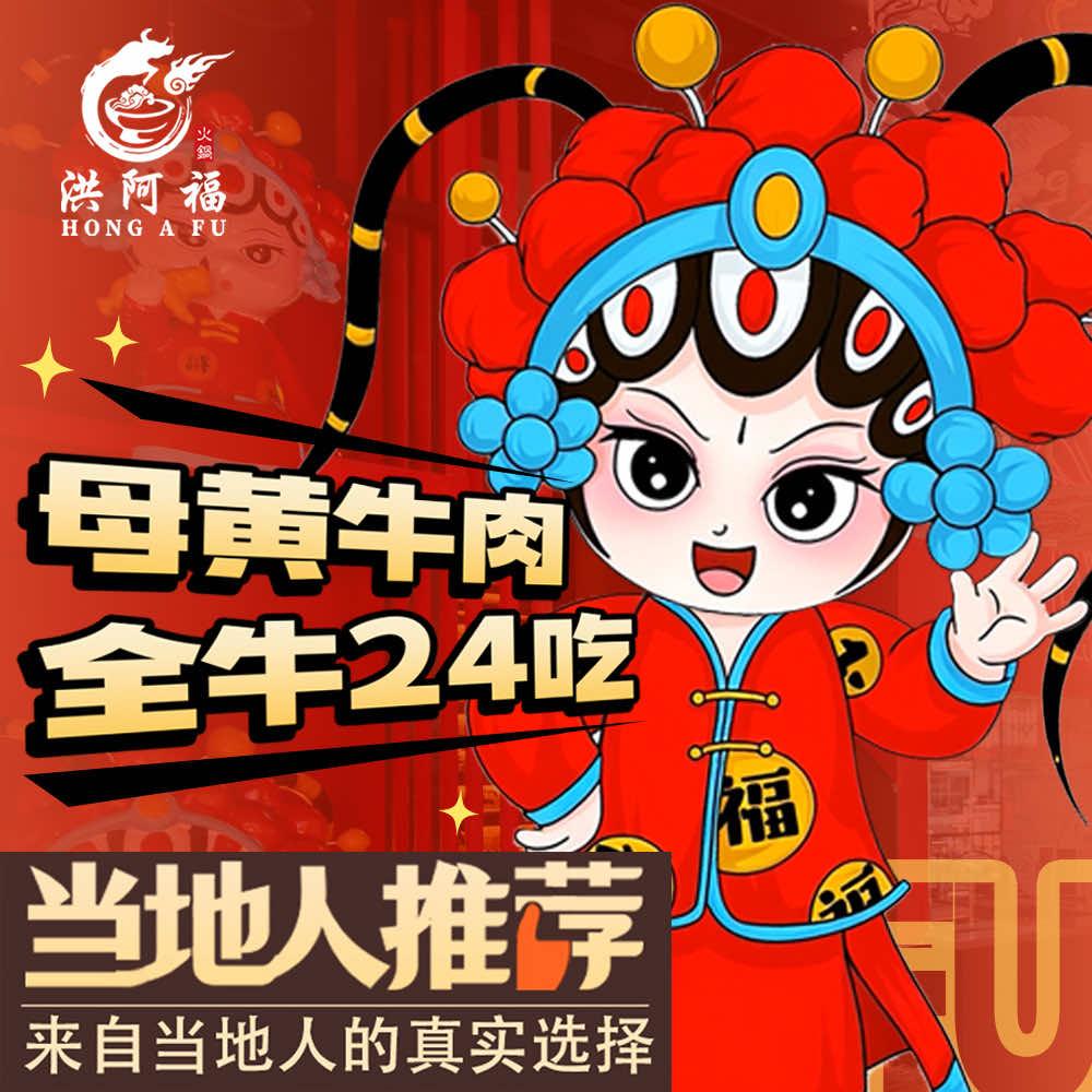洪阿福·能单点de潮汕牛肉自助火锅滨江店