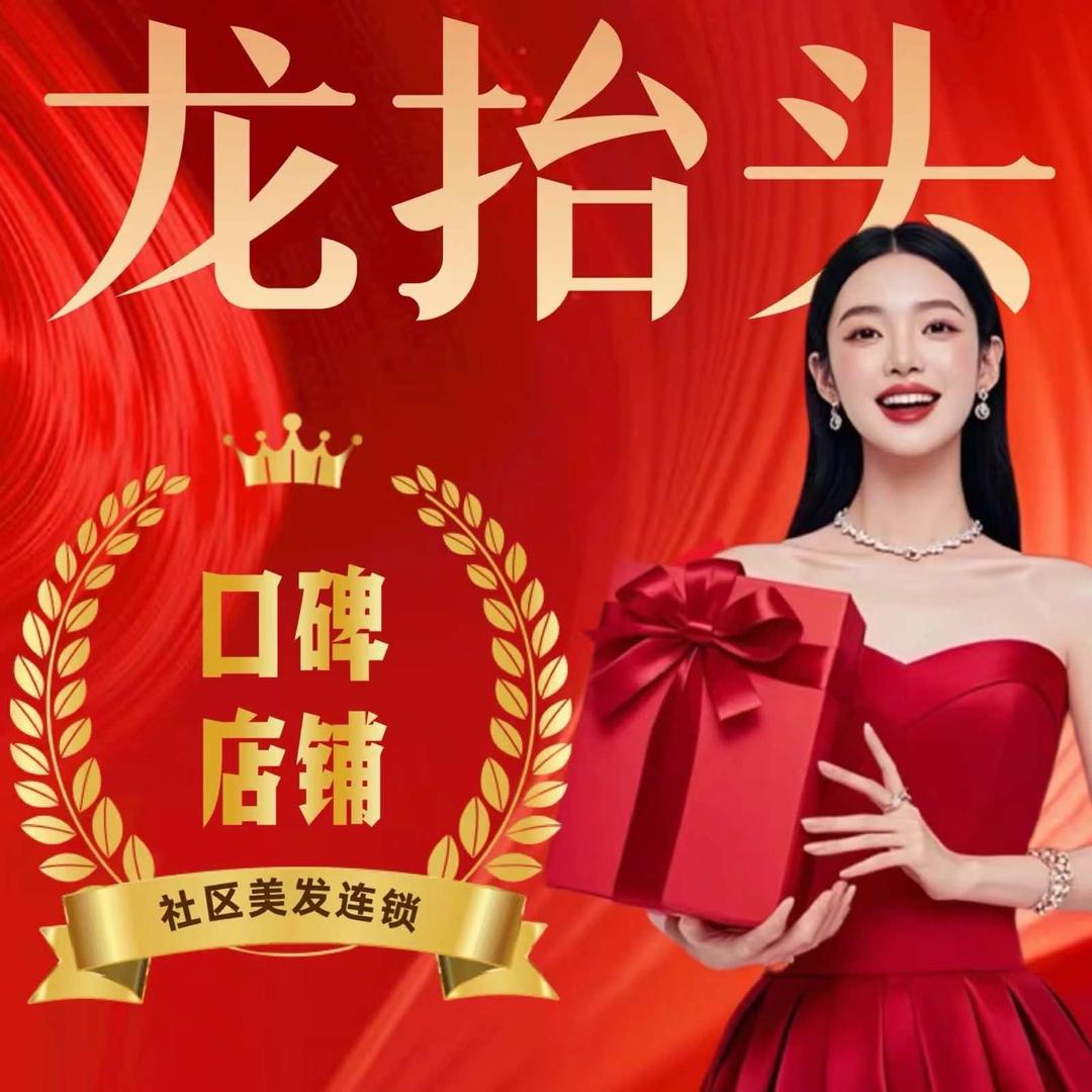 龙抬头发型工作室