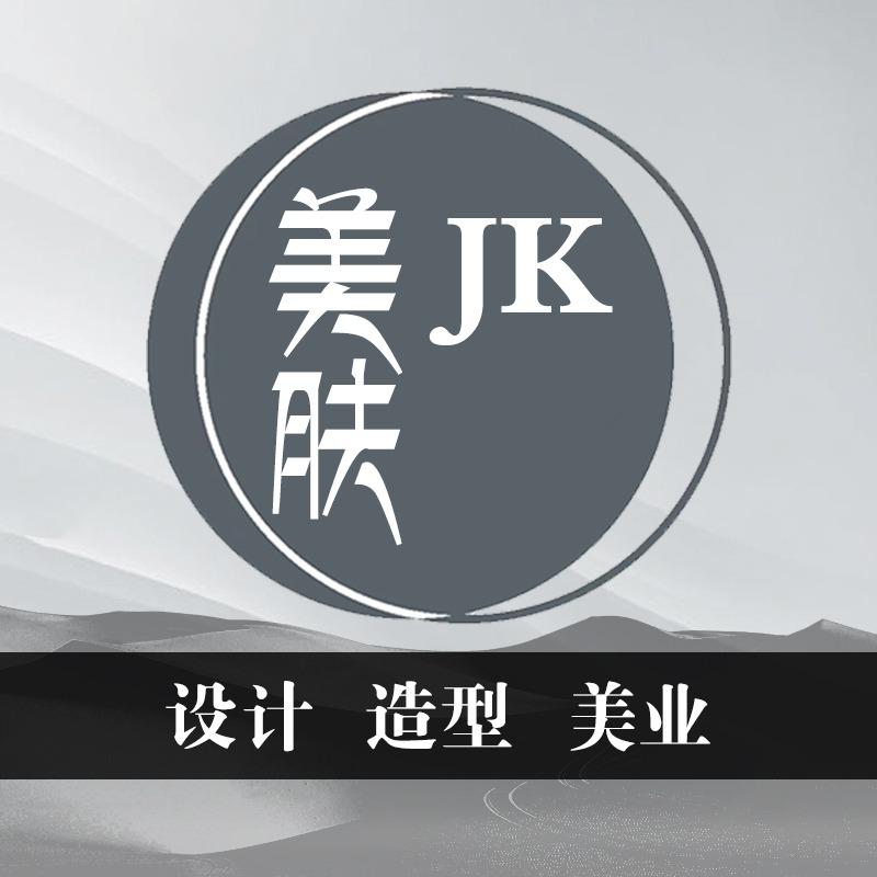 JK美肤造型