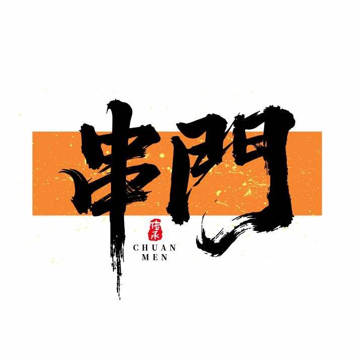 串门（原蠡味麻辣烫）