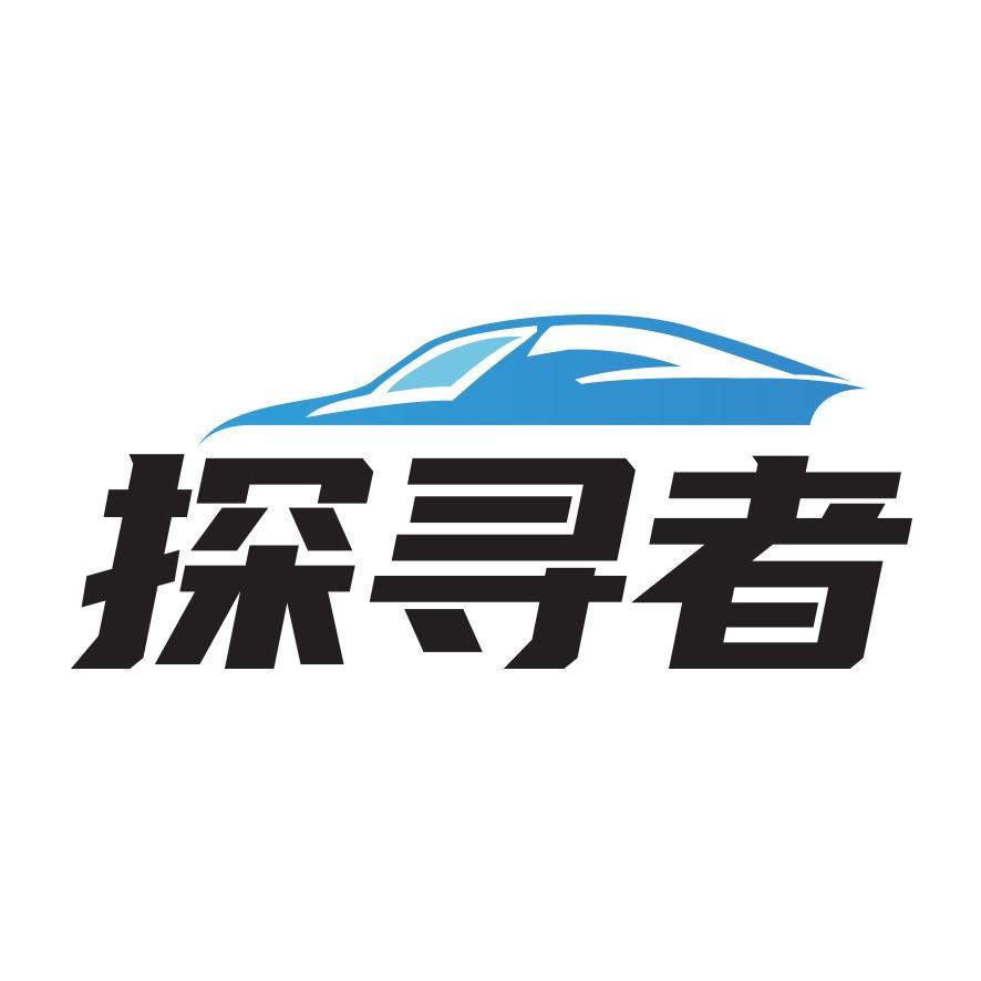 探寻者精致洗车(都天路店)百诚汽修