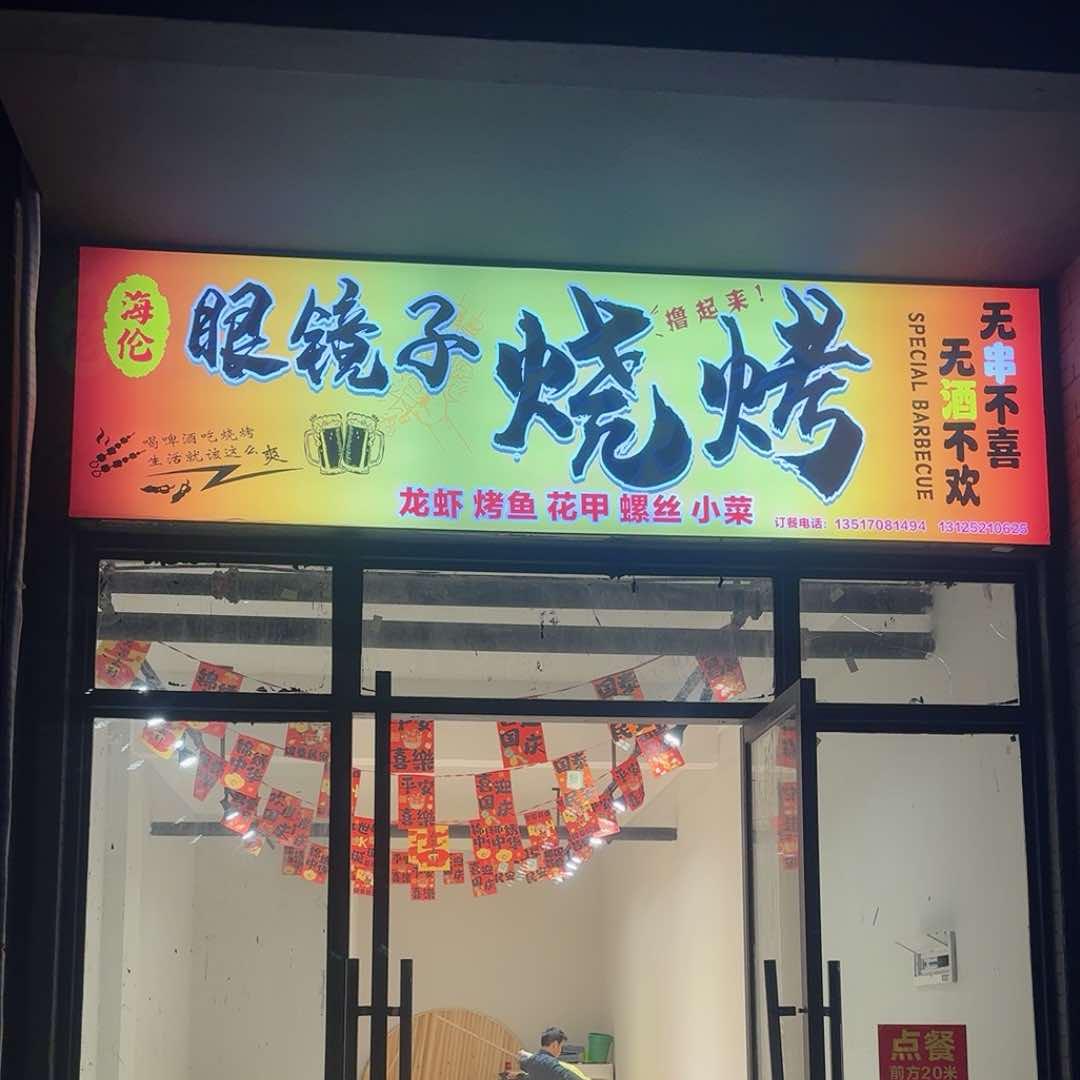 海伦眼镜子烧烤