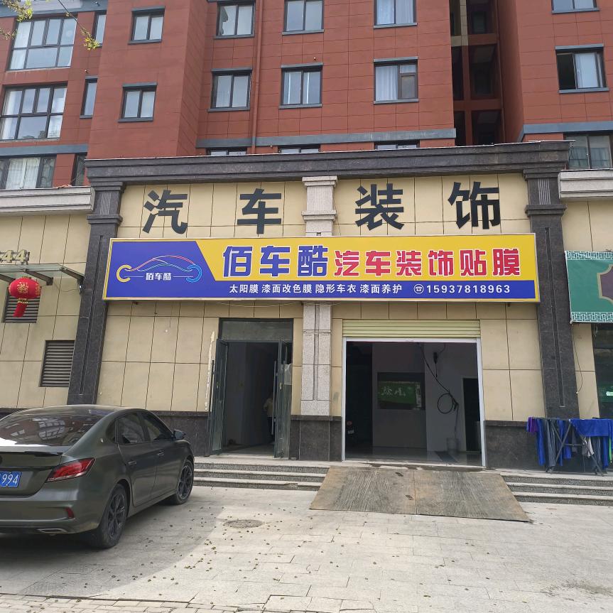 兰考佰车酷汽车贴膜装饰